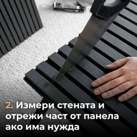 Акустичен панел от MDF 60x275см Антрацит + ПОДАРЪК: Лепило