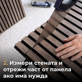 Акустичен панел от MDF 60x275см Винтидж + ПОДАРЪК: Лепило