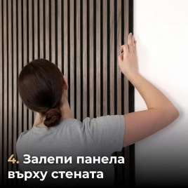 Акустичен панел от MDF 60x275см Винтидж + ПОДАРЪК: Лепило
