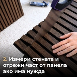 Акустичен панел от MDF 60x275см Тъмен Орех + ПОДАРЪК: Лепило